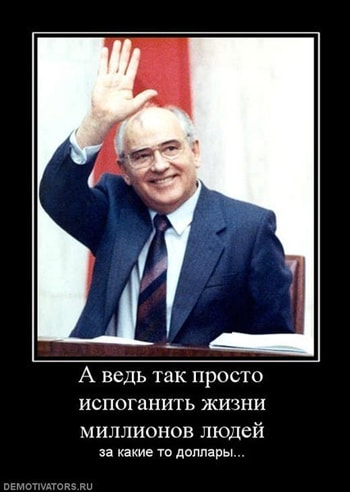 Горбачев. Развал СССР