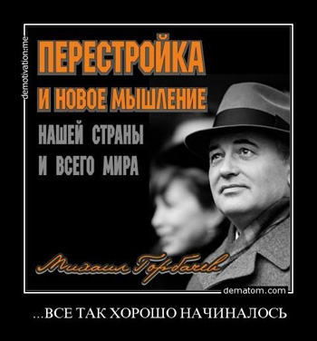 С приходом М. С. Горбачева
народ  днем и ночью хотел только перестройки,
свободы слова и свободы собраний.