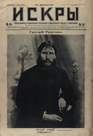 Григорий Распутин был против войны
с немцами и выступал за ее скорейшее
прекращение Царским Правительством.