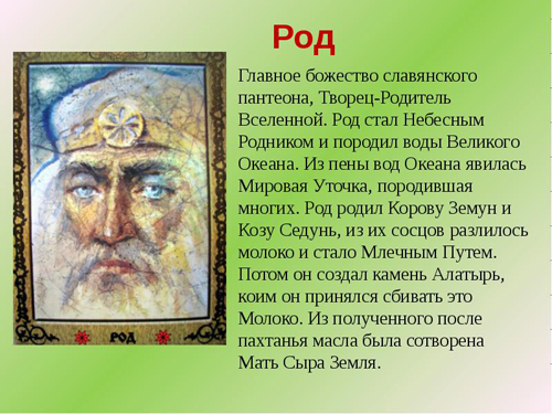 Бог Род у древних славян