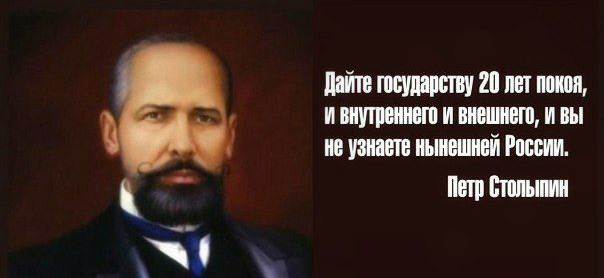 П.А. Столыпин: «Дайте государству 20 лет покоя 
внутреннего и внешнего, и вы не узнаете нынешней России»