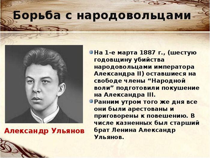 Александр Ильич Ульянов (старший брат Ленина)
был казнен