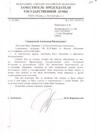 Единственный ответ от представителя высшей власти РФ заместителя Председателя ГД РФ Жириновского В. В.