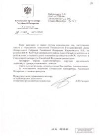 The response from the Prosecutor General's Office of 09.11.2007 of the deputy's request Vladimir Zhirinovsky and collective appeal from the legal group persons