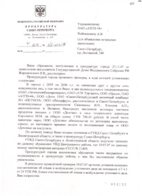 The answer from the Prosecutor's Office of St. Petersburg of 12.12.2007 on the deputy's request Vladimir Zhirinovsky and collective appeal from the legal group persons