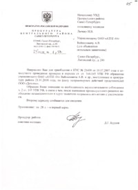 The answer from the Prosecutor's Office of the Central district of St. Petersburg