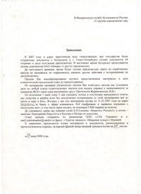 Statement in the FSB of the Russian Federation May 27, 2008 from a group of legal entities