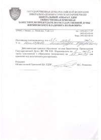 Дополнительные материалы: Уведомление из Центрального Аппарата ЛДПР о принятии обращения к В. В. Жириновскому от 27.05.2008г