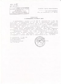 Notice of initiation of a criminal case on 22.09.2008 under Article 159 Part 4 of the Criminal Code, against an unidentified person acting on behalf of the LLC PC Childhood. The answer from the Department of Internal Affairs for the Central District of the St. Petersburg