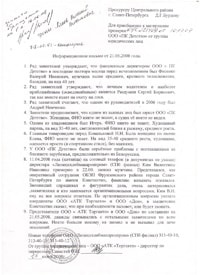 Additional materials: Information letter of 21.05.2008 to the Prosecutor of the Central district of St. Petersburg D. Burdov