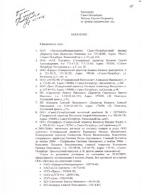 Statement to the prosecutor of St. Petersburg S. Zaitsev from group legal persons of 02.07.2007 with a note on the reception + other documents, as well as in the FSB