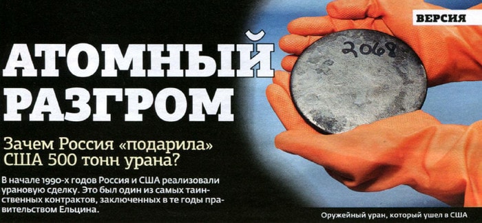 «Урановой сделкой» власть ограбила Россию на 8 трлн. долларов