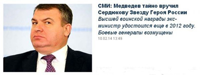 Медведев тайно вручил Сердюкову
Звезду Героя России